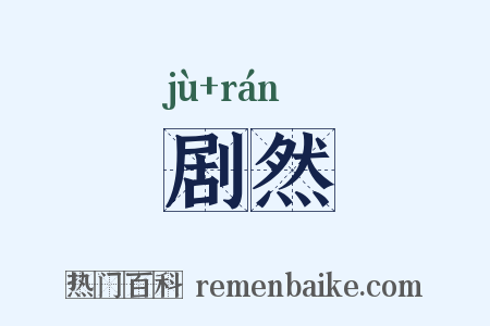 剧然是什么意思的图片